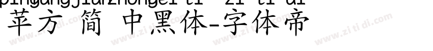 苹方 简 中黑体字体转换